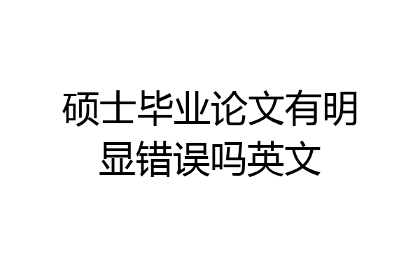 硕士毕业论文有明显错误吗英文