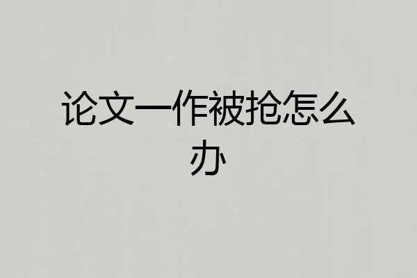 论文一作被抢怎么办