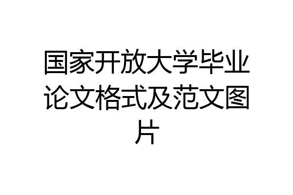 国家开放大学毕业论文格式及范文图片