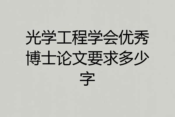 光学工程学会优秀博士论文要求多少字