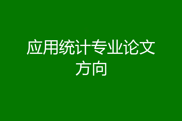 应用统计专业论文方向