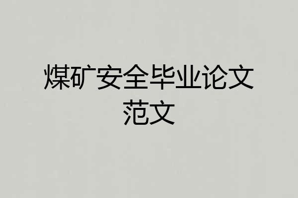 煤矿安全毕业论文范文