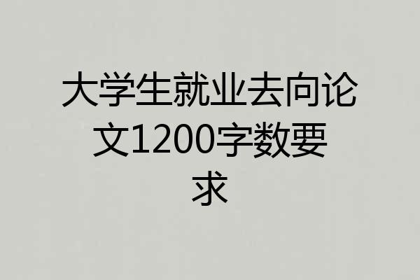 大学生就业去向论文1200字数要求