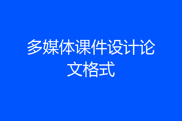 多媒体课件设计论文格式