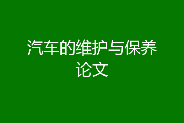 汽车的维护与保养论文