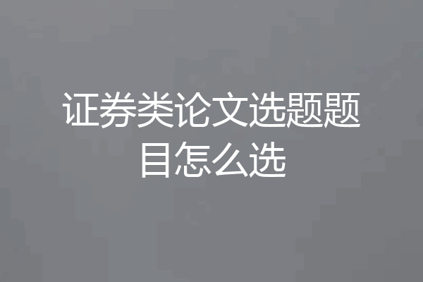 证券类论文选题题目怎么选