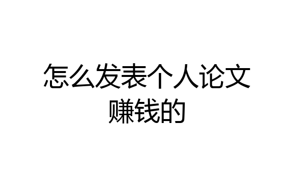 怎么发表个人论文赚钱的