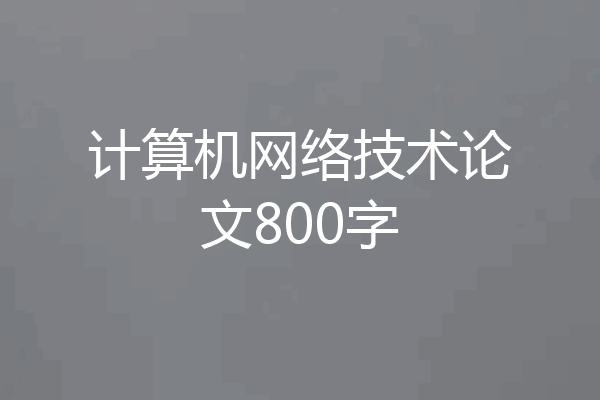 计算机网络技术论文800字