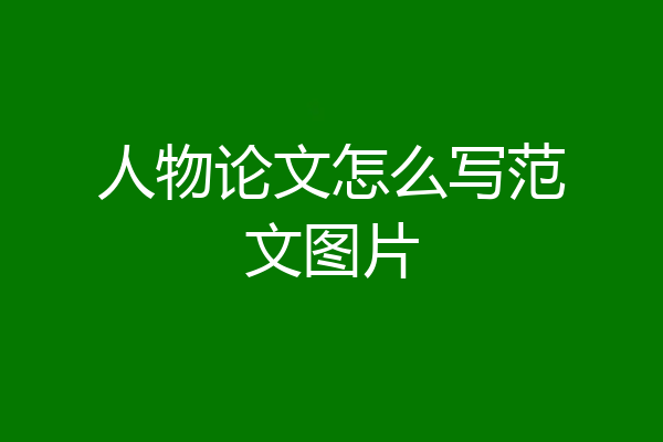 人物论文怎么写范文图片