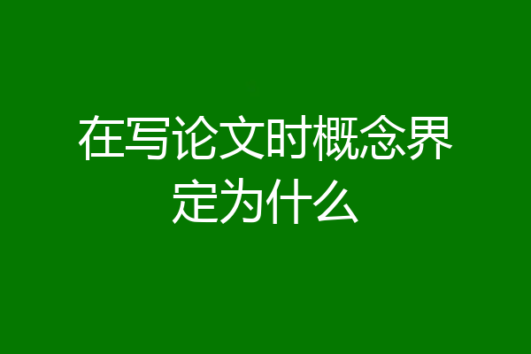 在写论文时概念界定为什么