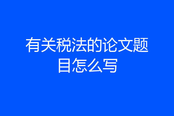 有关税法的论文题目怎么写