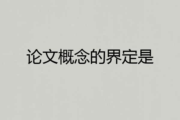 论文概念的界定是