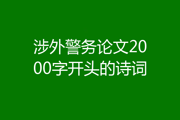 涉外警务论文2000字开头的诗词