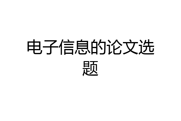 电子信息的论文选题