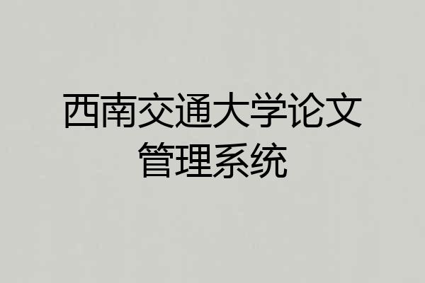 西南交通大学论文管理系统