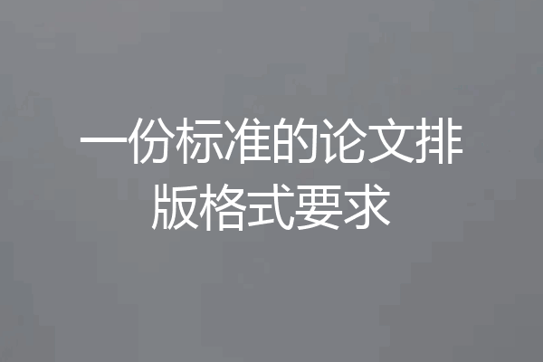 一份标准的论文排版格式要求