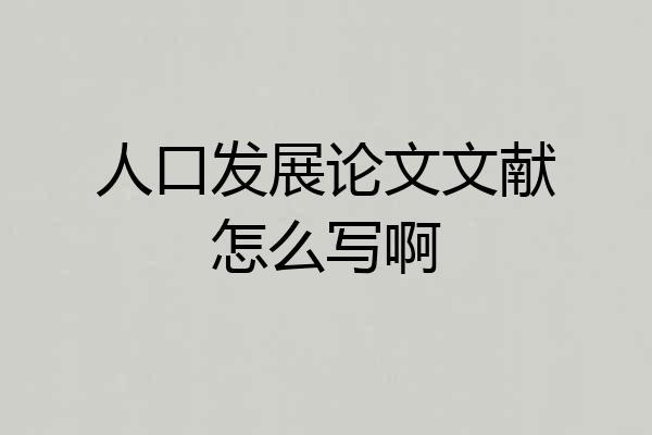 人口发展论文文献怎么写啊