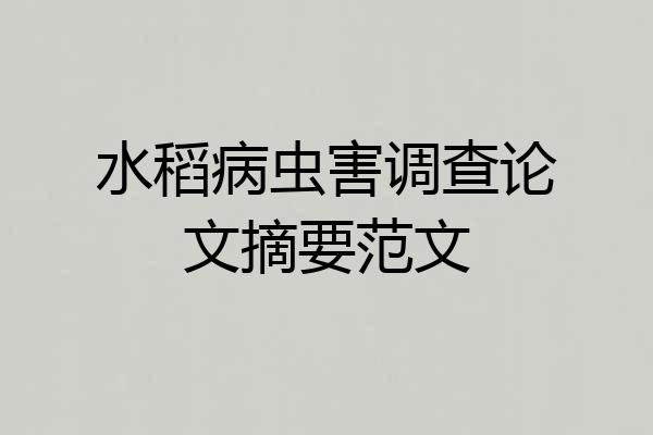 水稻病虫害调查论文摘要范文