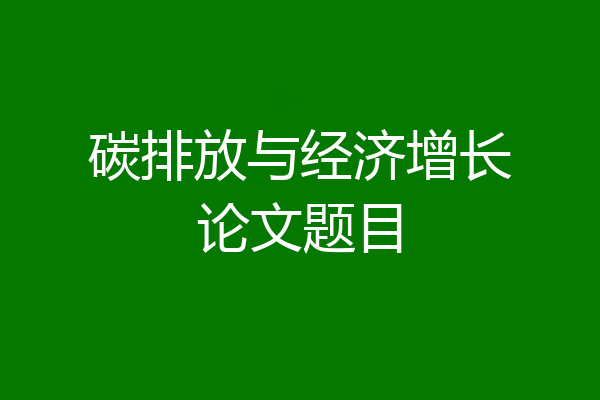 碳排放与经济增长论文题目