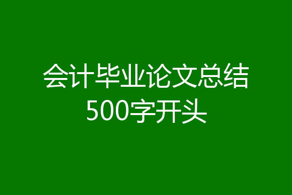 会计毕业论文总结500字开头