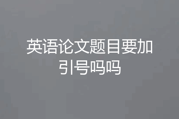 英语论文题目要加引号吗吗