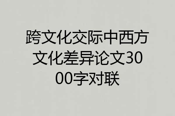 跨文化交际中西方文化差异论文3000字对联