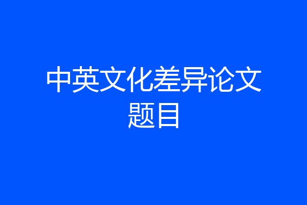 中英文化差异论文题目