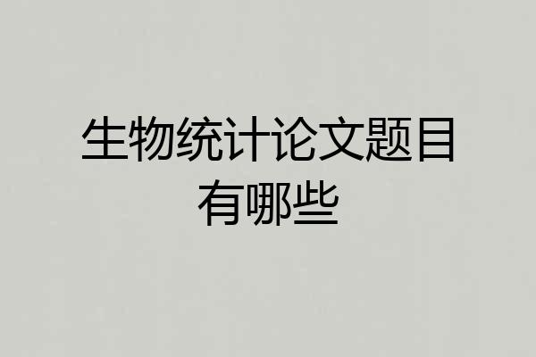 生物统计论文题目有哪些