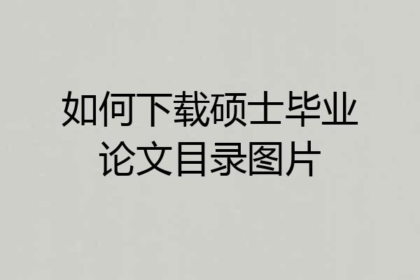 如何下载硕士毕业论文目录图片