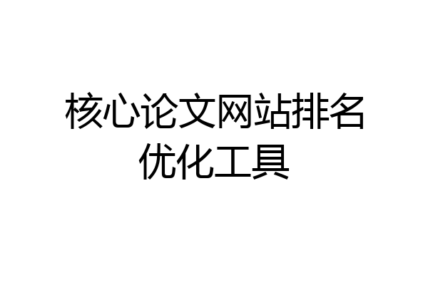 核心论文网站排名优化工具