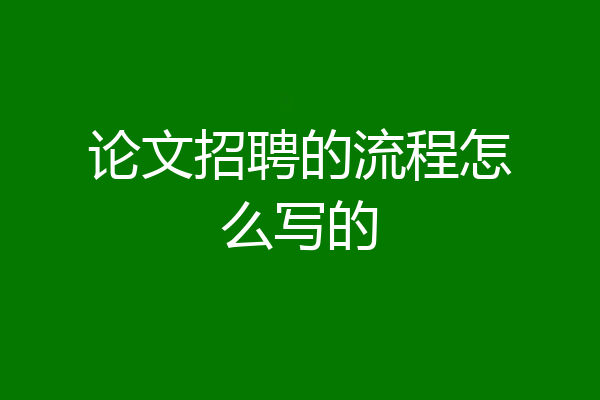 论文招聘的流程怎么写的