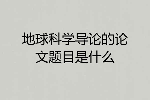 地球科学导论的论文题目是什么