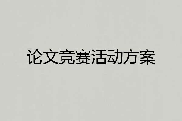 论文竞赛活动方案