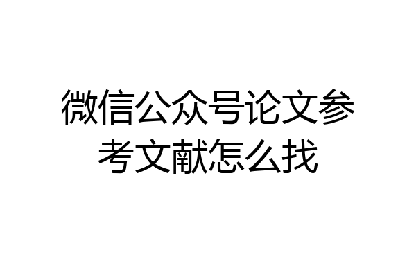 微信公众号论文参考文献怎么找