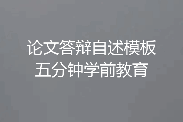 论文答辩自述模板五分钟学前教育