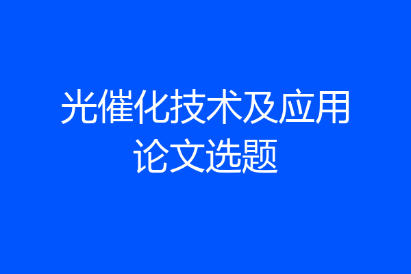 光催化技术及应用论文选题