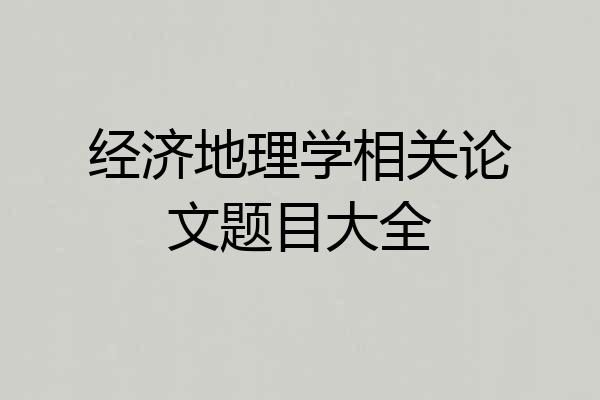经济地理学相关论文题目大全
