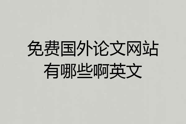 免费国外论文网站有哪些啊英文