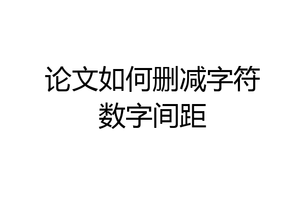 论文如何删减字符数字间距