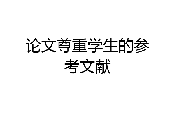 论文尊重学生的参考文献