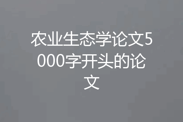 农业生态学论文5000字开头的论文