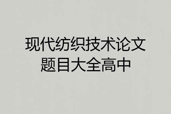 现代纺织技术论文题目大全高中