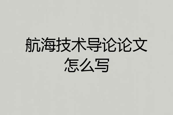 航海技术导论论文怎么写