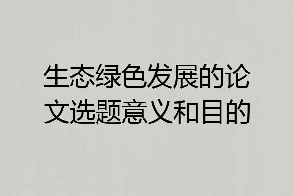 生态绿色发展的论文选题意义和目的