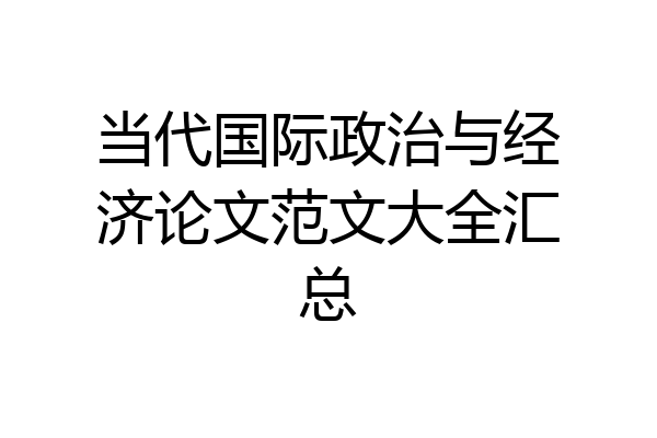 当代国际政治与经济论文范文大全汇总