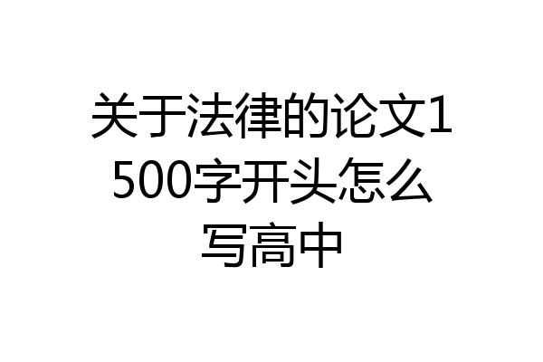 关于法律的论文1500字开头怎么写高中