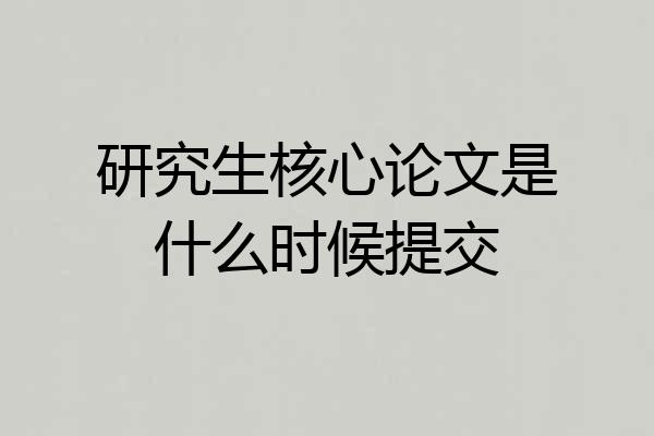 研究生核心论文是什么时候提交