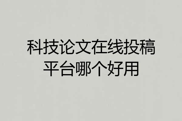 科技论文在线投稿平台哪个好用