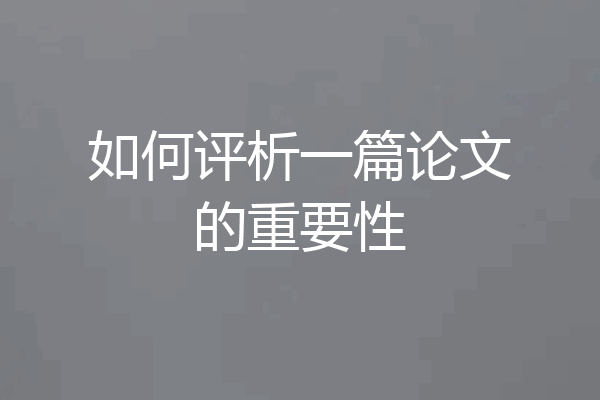 如何评析一篇论文的重要性