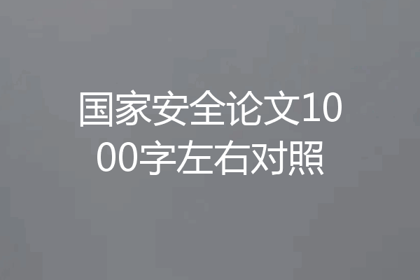 国家安全论文1000字左右对照
